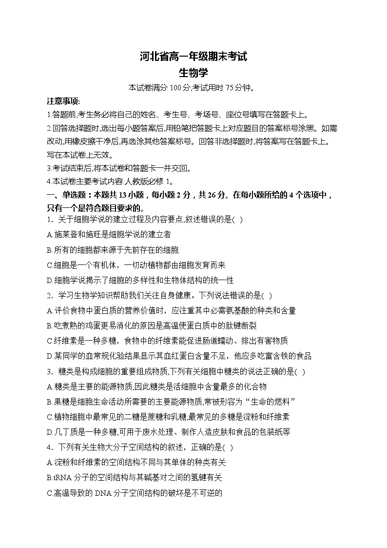 河北省衡水市第十四中学2023-2024学年高一上学期期末考试 生物试卷01