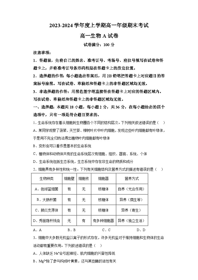 湖北省新高考联考协作体2023-2024学年高一上学期期末 生物试题（含解析）01