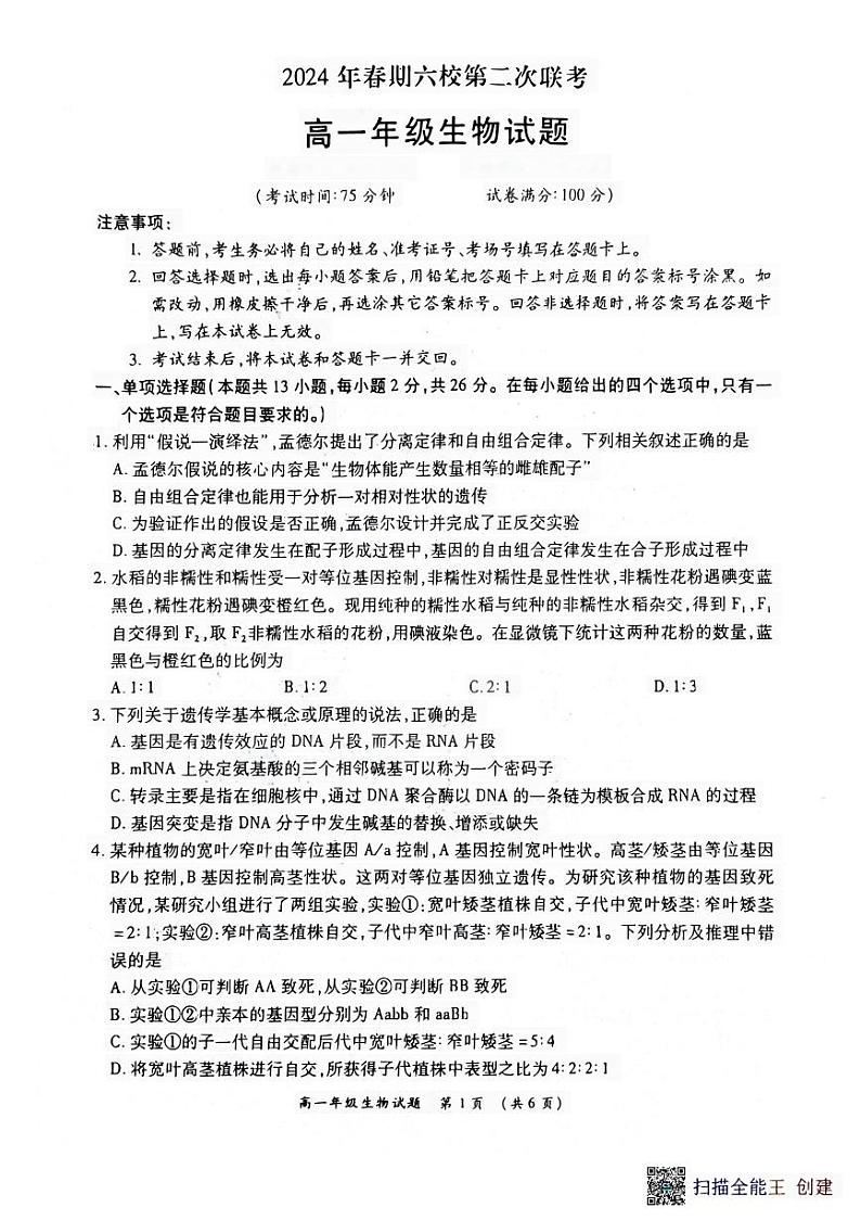 河南省南阳市宛城区2023-2024学年高一下学期6月月考生物试题第1页