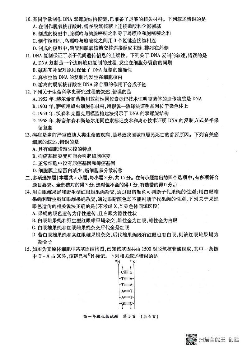 河南省南阳市宛城区2023-2024学年高一下学期6月月考生物试题第3页
