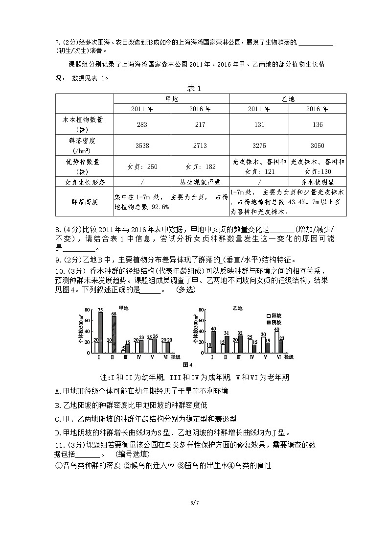 2024年上海市奉贤区高三上学期期末高考一模生物试卷含答案第3页