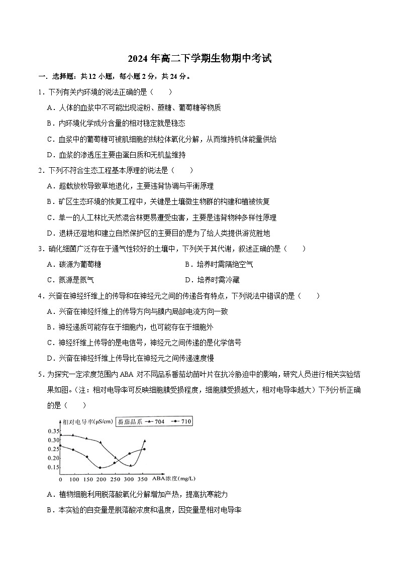 湖南省永州市道县道县第一中学2023-2024学年高二下学期5月期中生物试题01