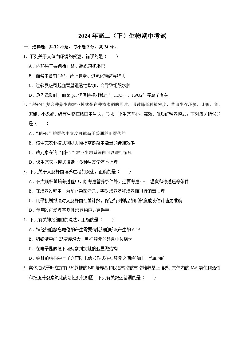 湖南省郴州市临武县临武县第一中学2023-2024学年高二下学期5月期中生物试题01