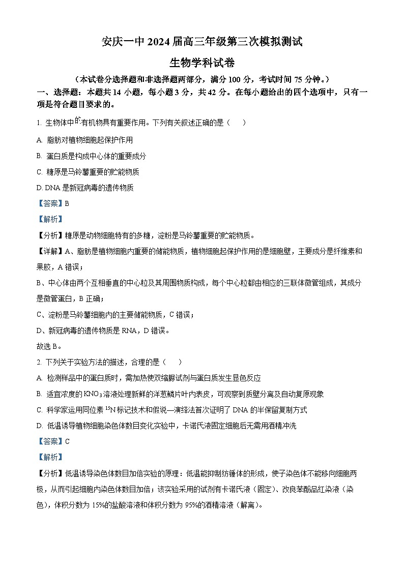 2024届安徽省安庆市第一中学高三三模考试生物试题（学生版+教师版）01