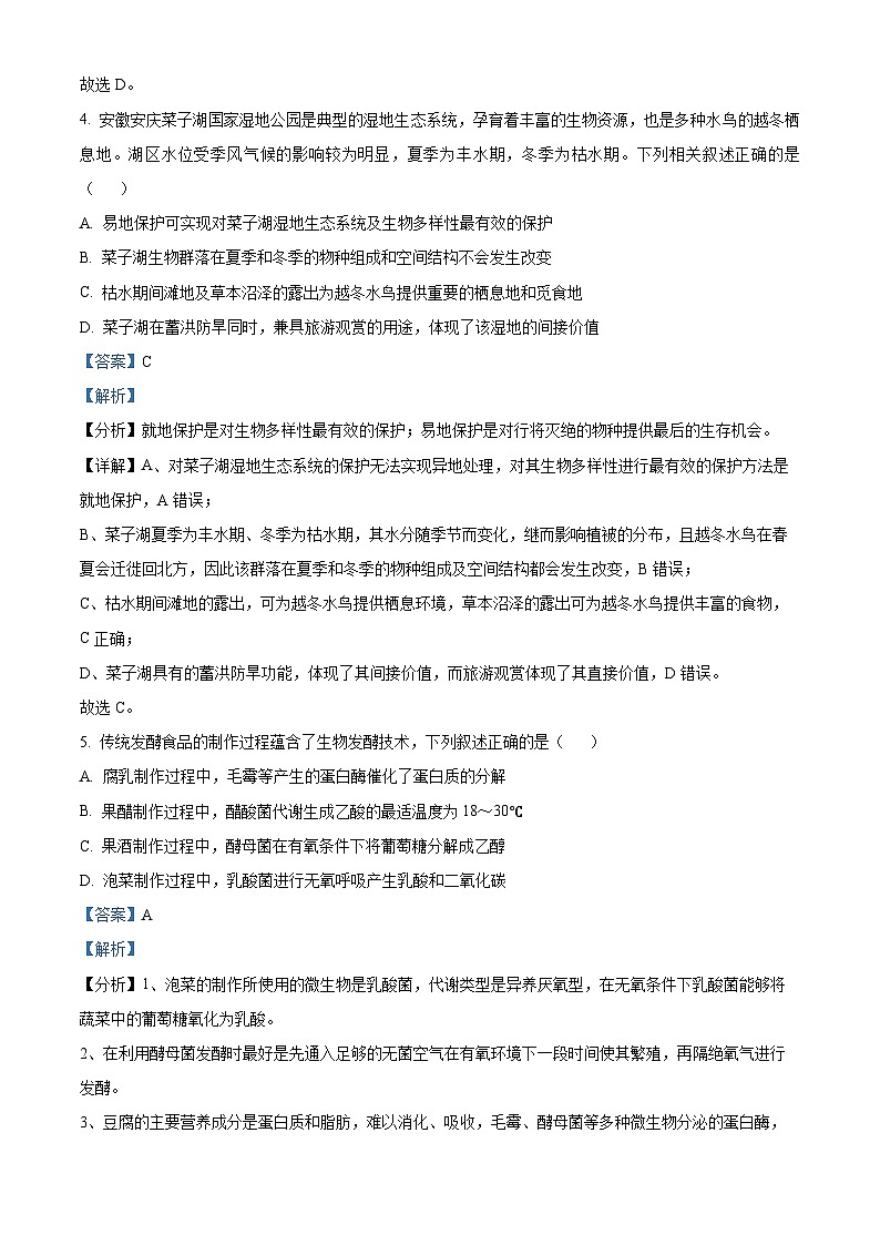 2024届安徽省安庆市第一中学高三三模考试生物试题（学生版+教师版）03