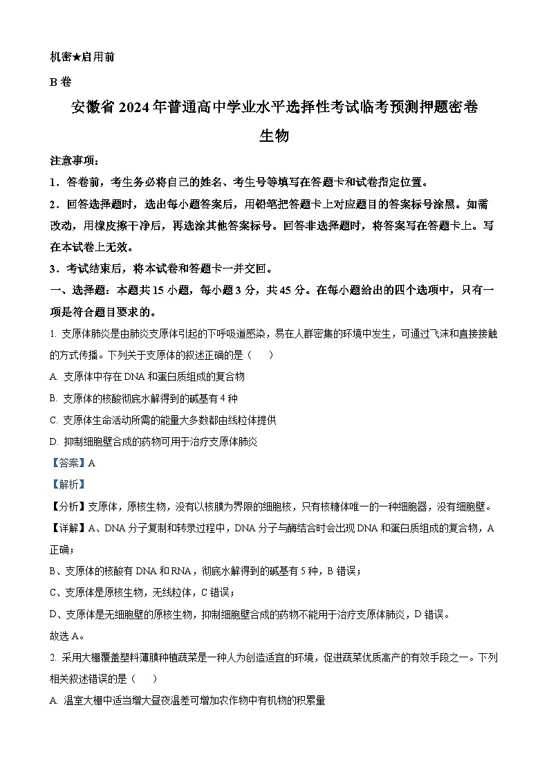 2024届安徽省普通高中学业水平选择性考试临考预测押题密卷生物B卷试题 （学生版+教师版）01