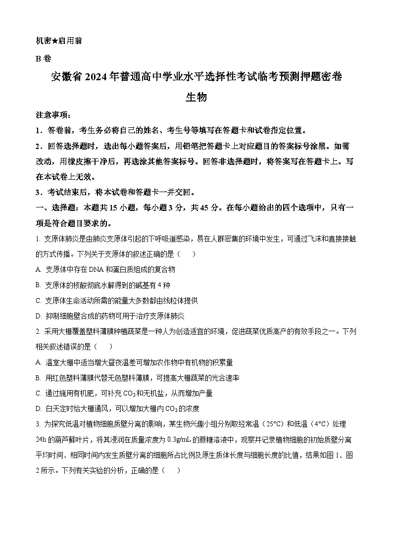 2024届安徽省普通高中学业水平选择性考试临考预测押题密卷生物B卷试题 （学生版+教师版）01