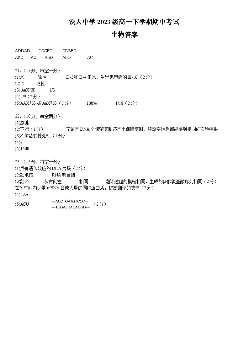 2024省大庆铁人中学高一下学期期中考试生物含答案01