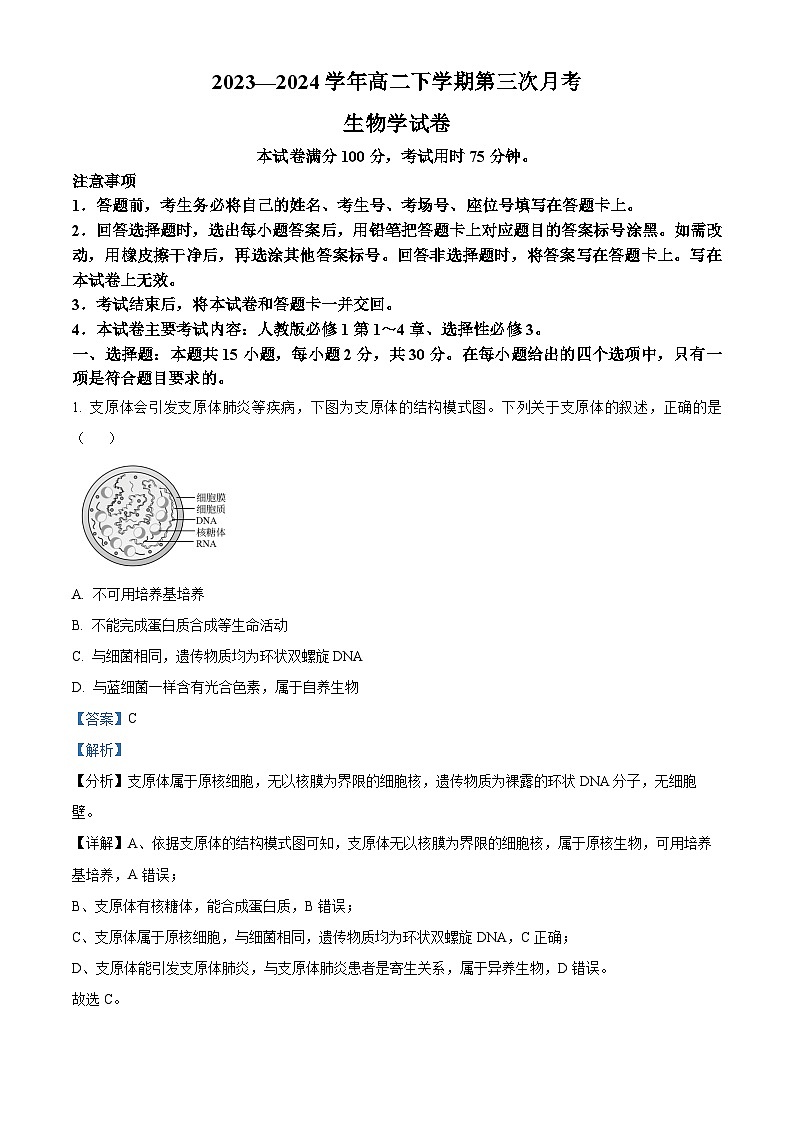 河南省创新发展联盟2023-2024学年高二下学期5月月考生物试题（学生版+教师版）01