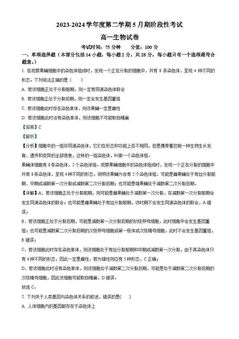 江苏省无锡市锡东高级中学2023-2024学年高一下学期5月月考生物试题（学生版+教师版）01