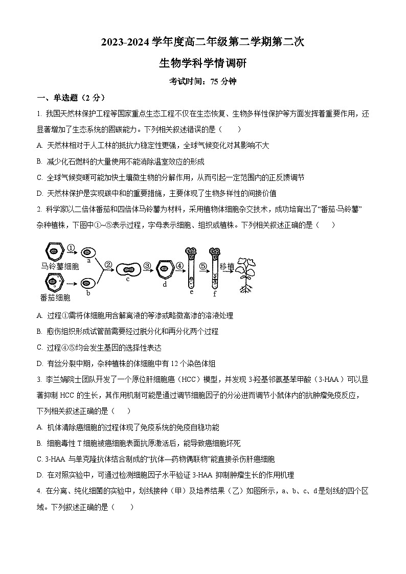 江苏省宿迁市泗阳县两校学情调研2023-2024学年高二下学期5月月考生物试题（学生版）第1页