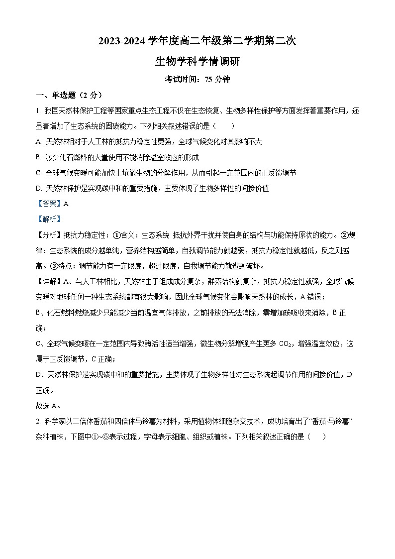 江苏省宿迁市泗阳县两校学情调研2023-2024学年高二下学期5月月考生物试题（教师版）第1页