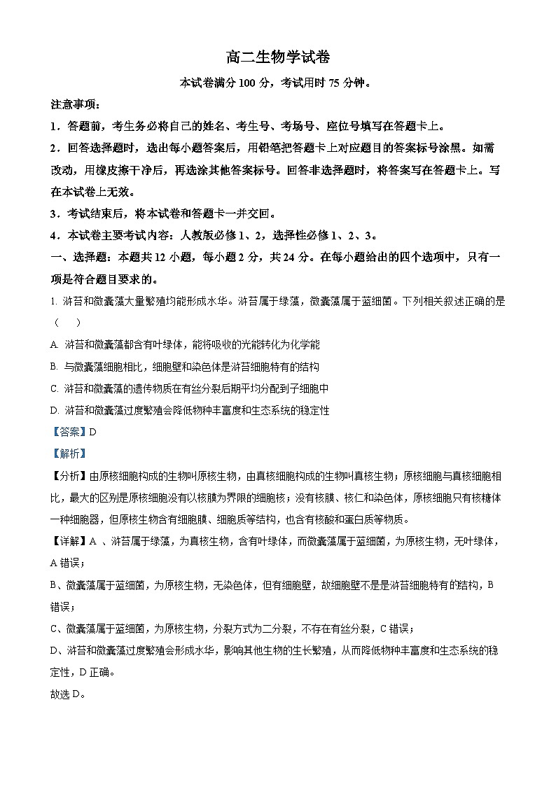 湖南省长沙县第九中学2023-2024学年高二下学期5月月考生物试题（教师版）第1页