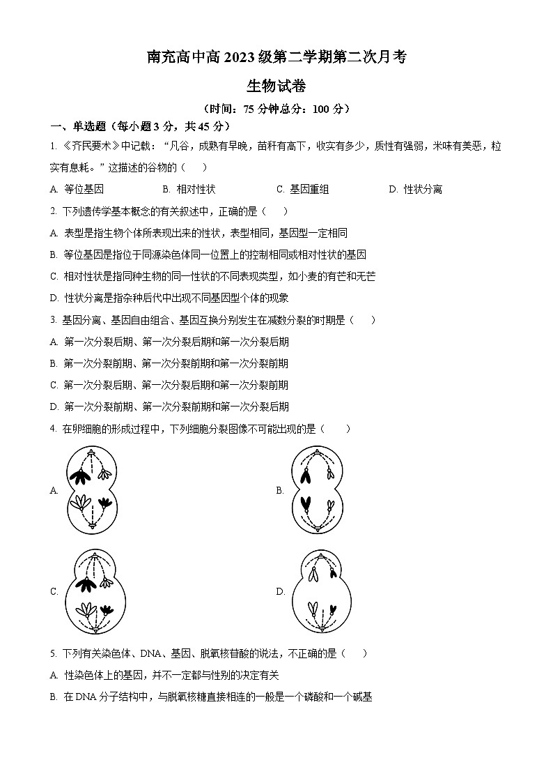 四川省南充市顺庆区南充高级中学2023-2024学年高一下学期5月月考生物试题（学生版+教师版）01