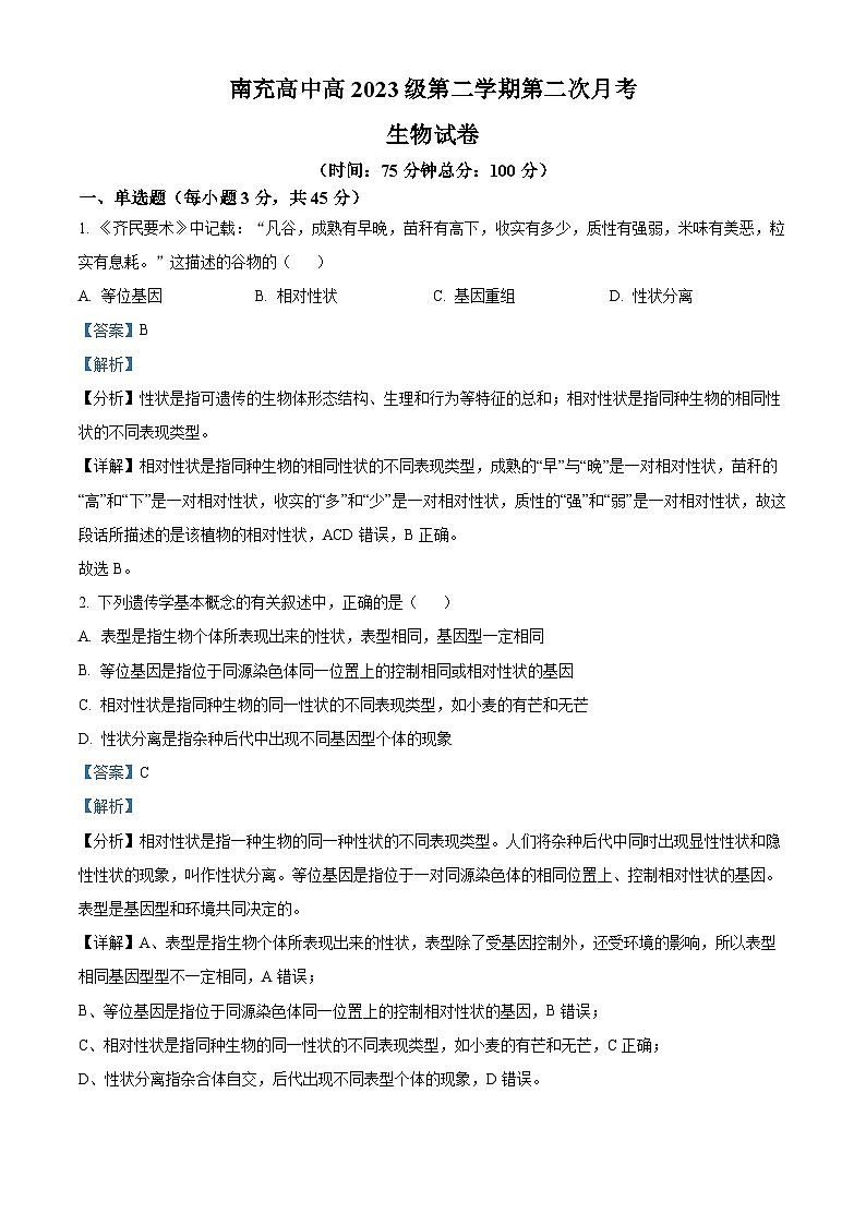 四川省南充市顺庆区南充高级中学2023-2024学年高一下学期5月月考生物试题（学生版+教师版）01