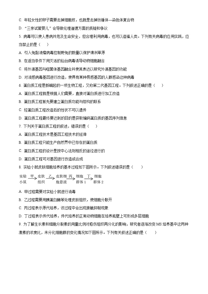四川省内江市威远中学校2023-2024学年高二下学期第二次月考生物试题（学生版）第2页
