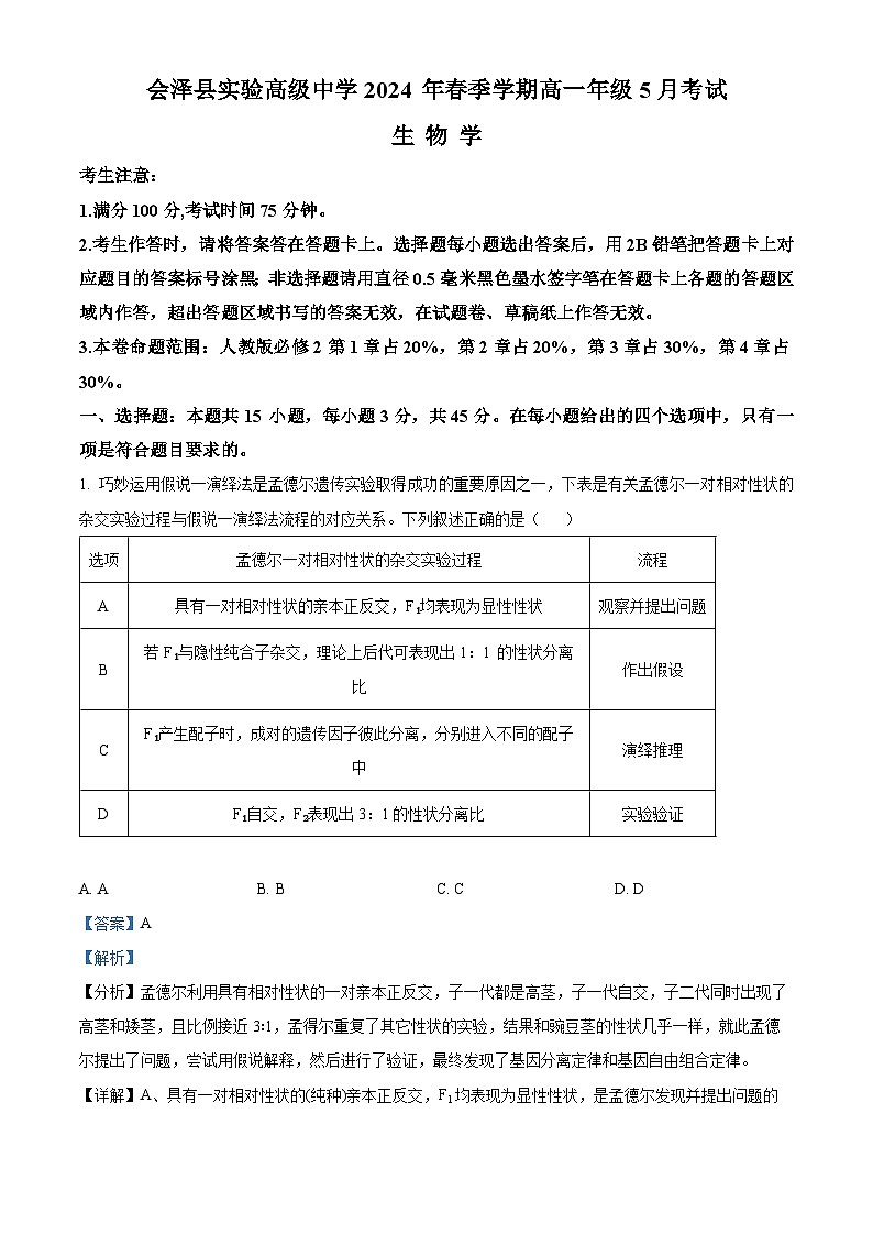 云南省曲靖市会泽实验高级中学2023-2024学年高一下学期期中考试生物试题（学生版+教师版）01