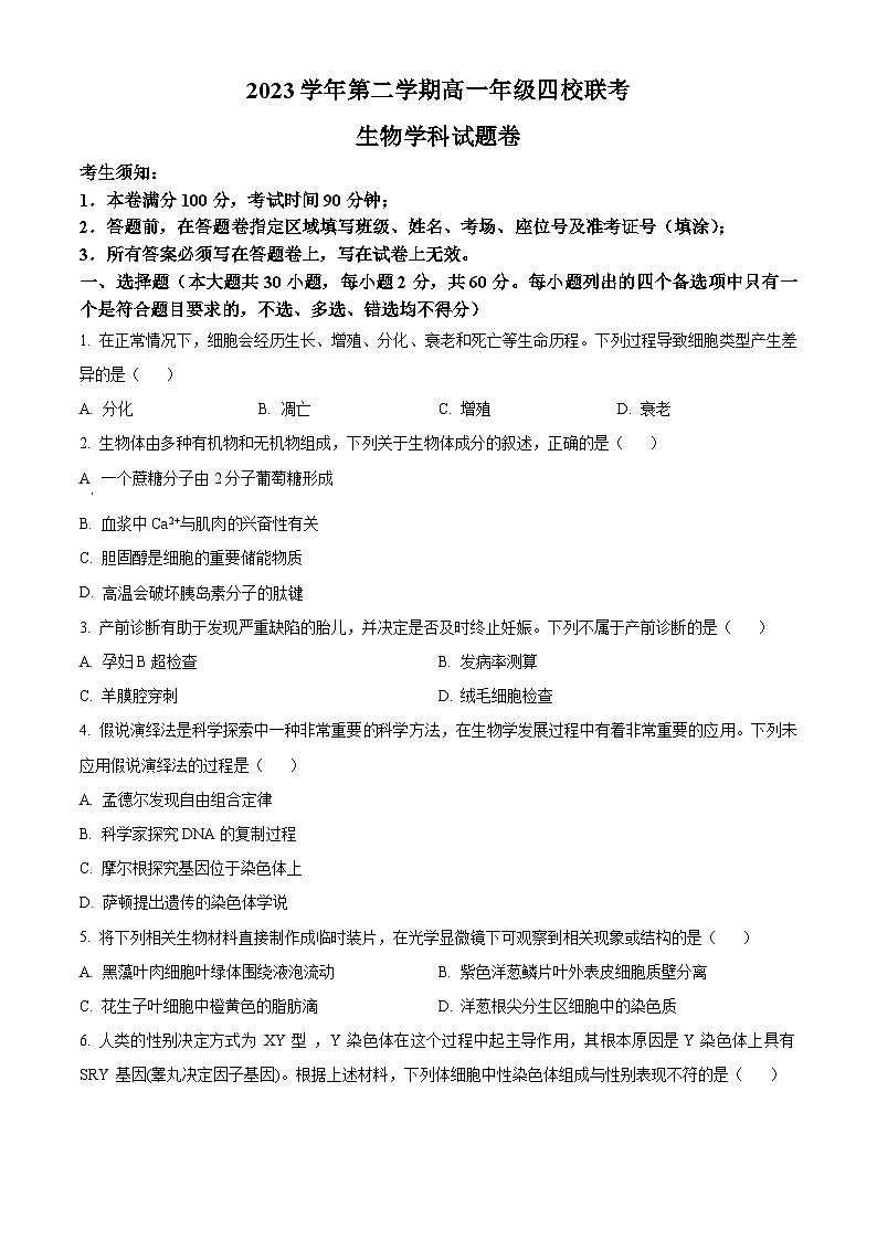浙江省重点中学四校联考2023-2024学年高一下学期5月月考生物试题（学生版）第1页