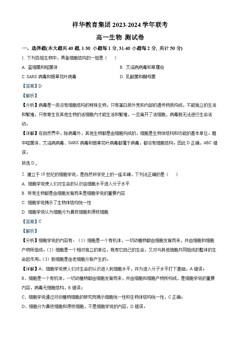 云南省四校联考2023-2024学年高一下学期5月月考生物试题（学生版+教师版）01