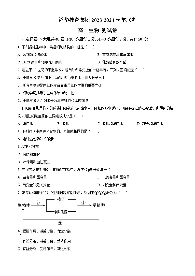 云南省四校联考2023-2024学年高一下学期5月月考生物试题（学生版+教师版）01