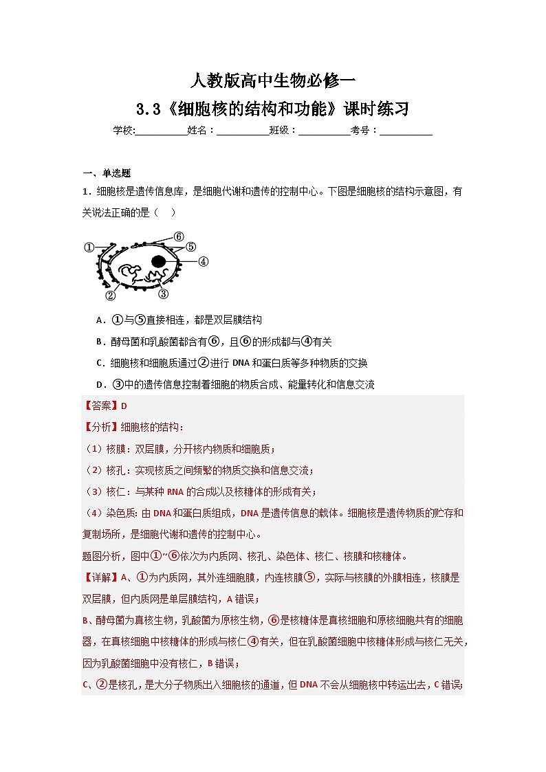 【核心素养】人教版高中生物必修一3.3《细胞核的结构和功能》课件＋课时练习＋教案（含教学反思）01