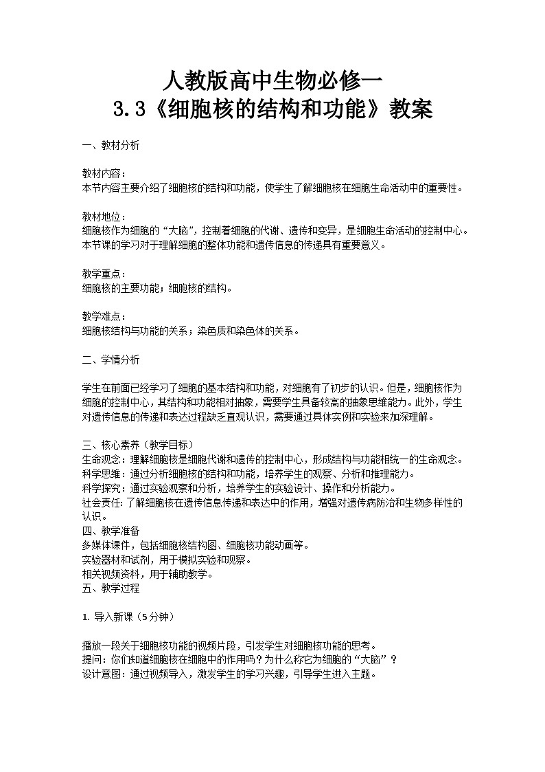 【核心素养】人教版高中生物必修一3.3《细胞核的结构和功能》课件＋课时练习＋教案（含教学反思）01