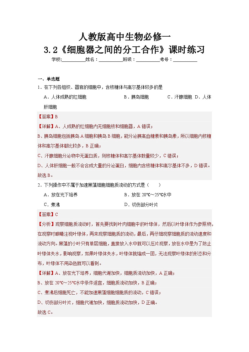 【核心素养】人教版高中生物必修一3.2《细胞器之间的分工合作》课件＋课时练习＋教案第一课时01