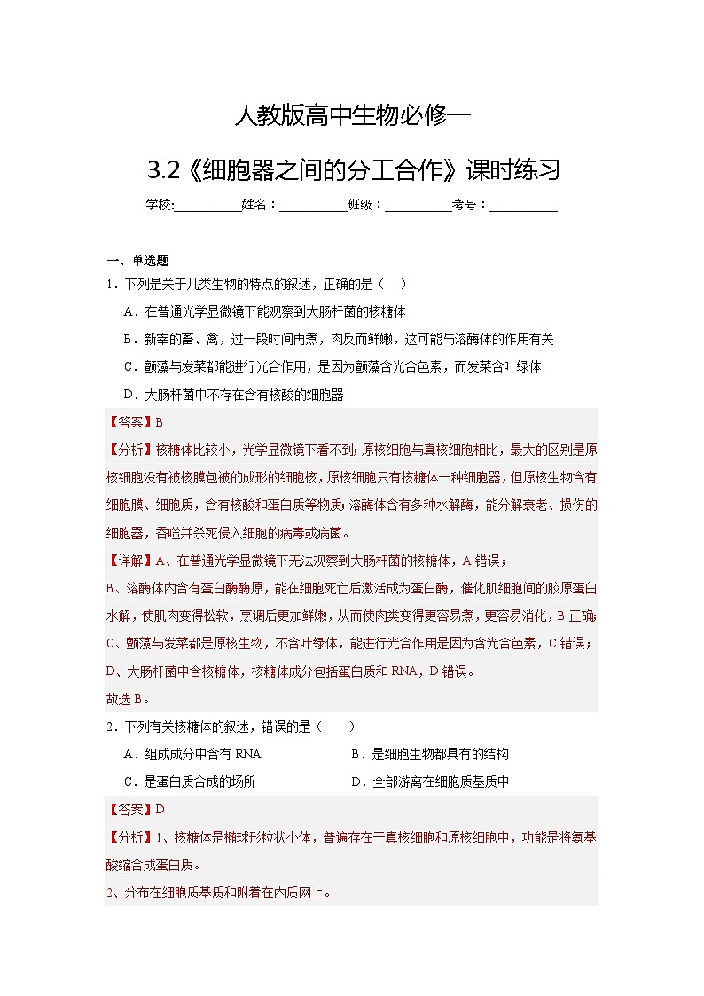 【核心素养】人教版高中生物必修一3.2《细胞器之间的分工合作》课件＋课时练习＋教案第二课时01