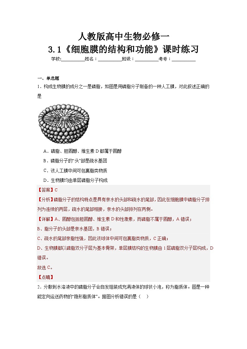 【核心素养】人教版高中生物必修一3.1《细胞膜的结构和功能》课件＋课时练习＋教案（含教学反思）01