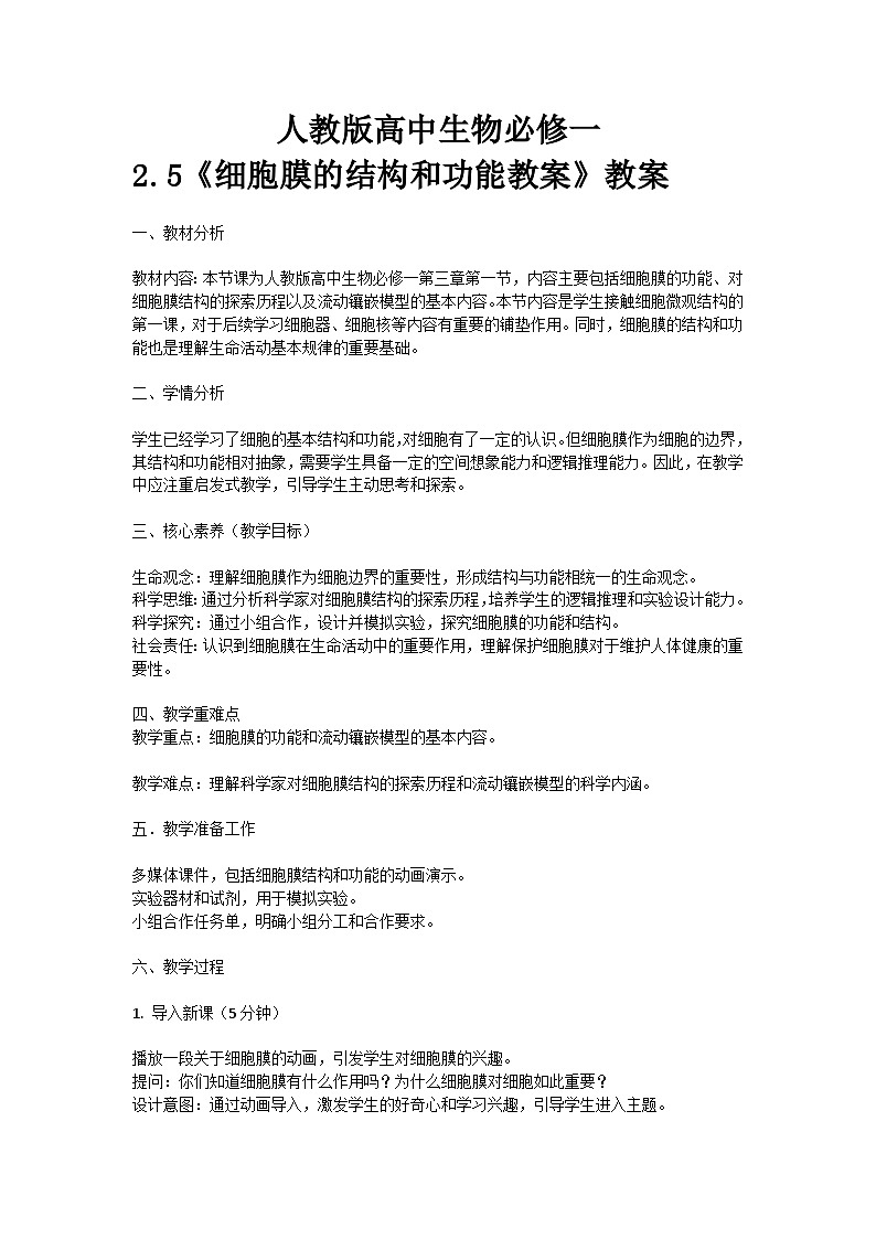 【核心素养】人教版高中生物必修一3.1《细胞膜的结构和功能》课件＋课时练习＋教案（含教学反思）01