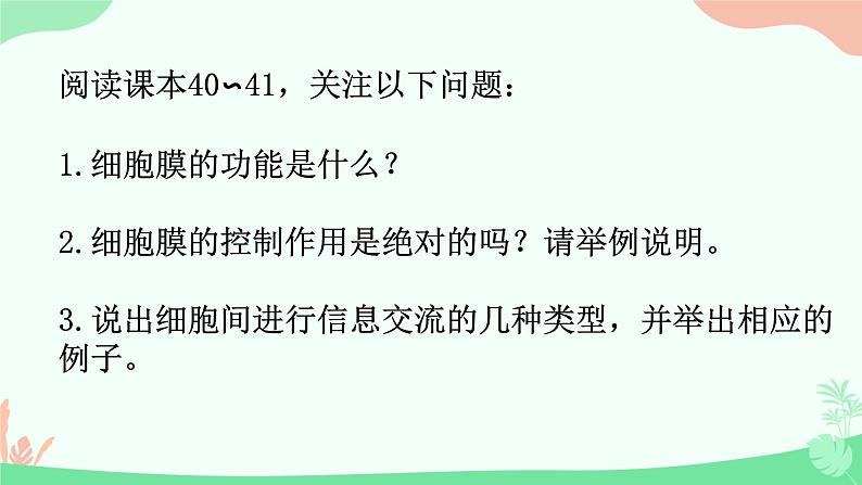 【核心素养】人教版高中生物必修一3.1《细胞膜的结构和功能》课件＋课时练习＋教案（含教学反思）06