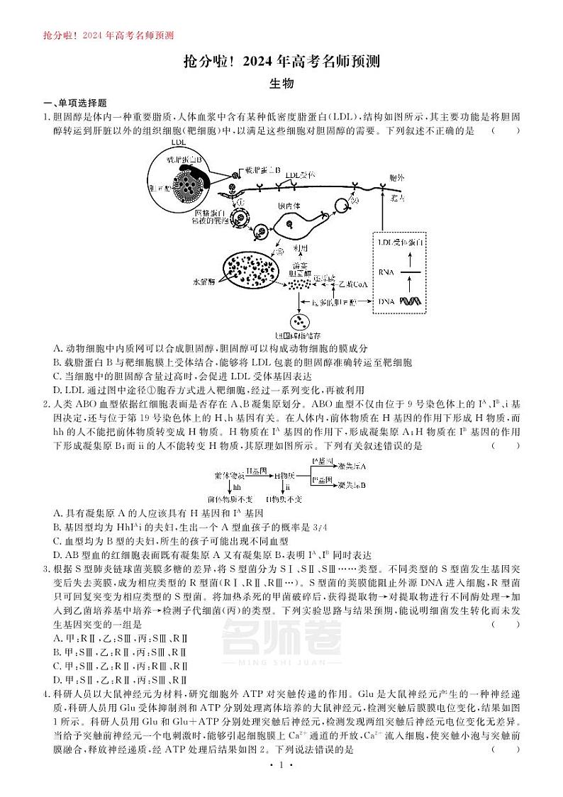 2024届甘肃省白银市靖远县第一中学高三模拟预测生物试题第1页