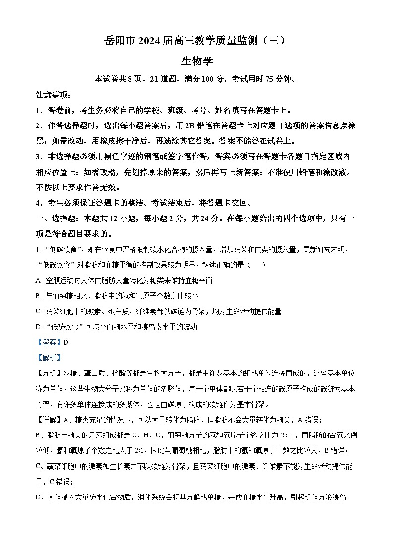2024届湖南省岳阳市高三下学期三模生物试题（学生版+教师版）01