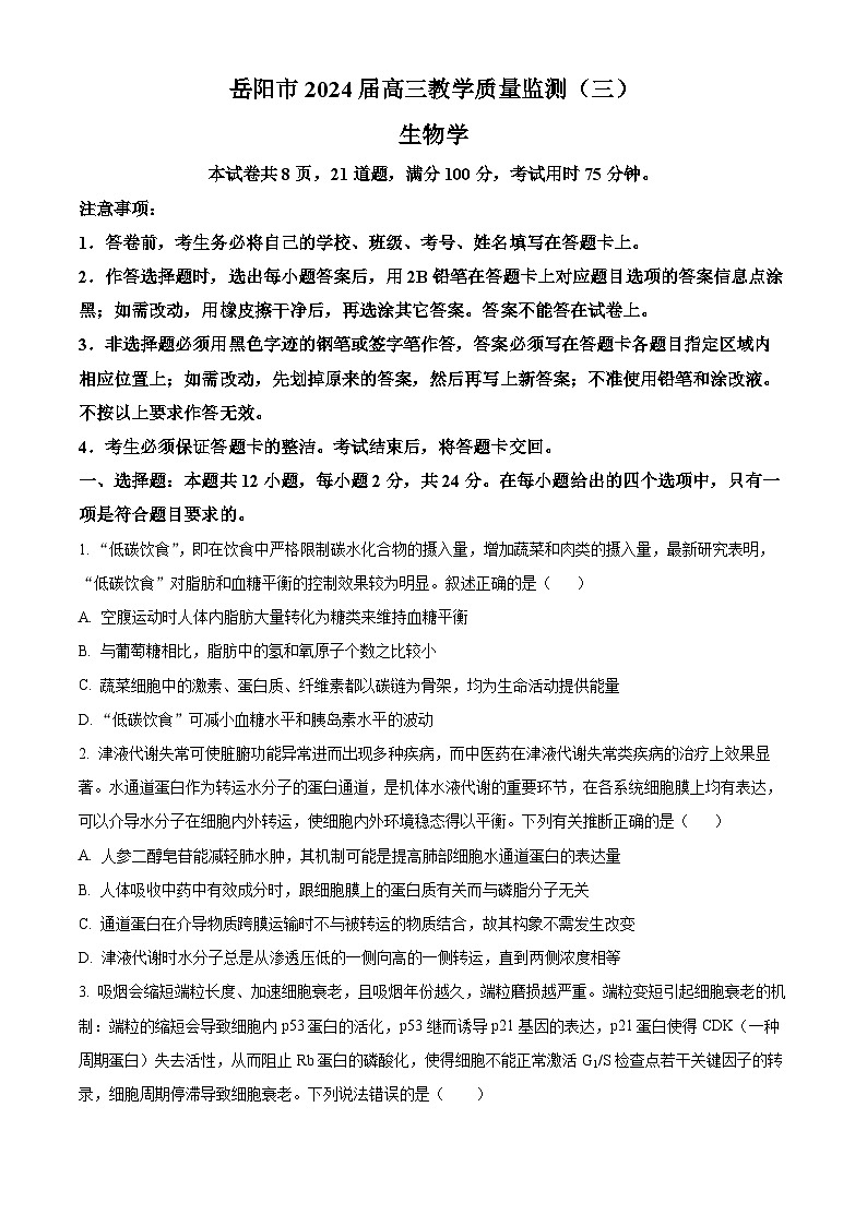 2024届湖南省岳阳市高三下学期三模生物试题（学生版+教师版）01