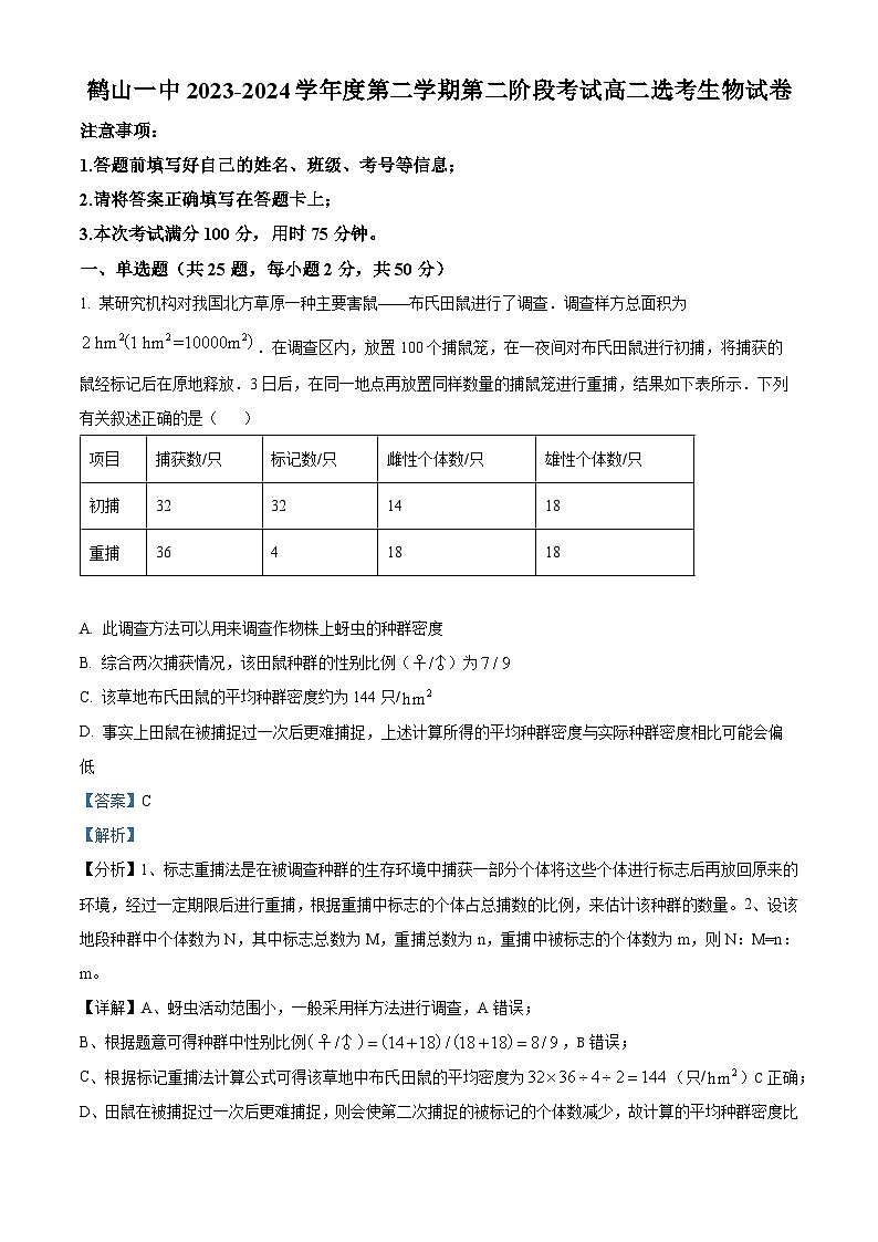 广东省江门市鹤山市第一中学2023-2024学年高二下学期5月月考生物试题（教师版）第1页