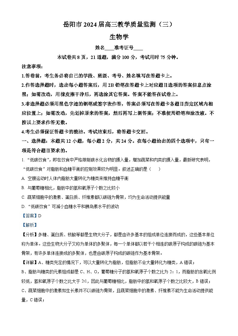 湖南省岳阳市2023—2024学年高三下学期三模考试生物试题（教师版）第1页