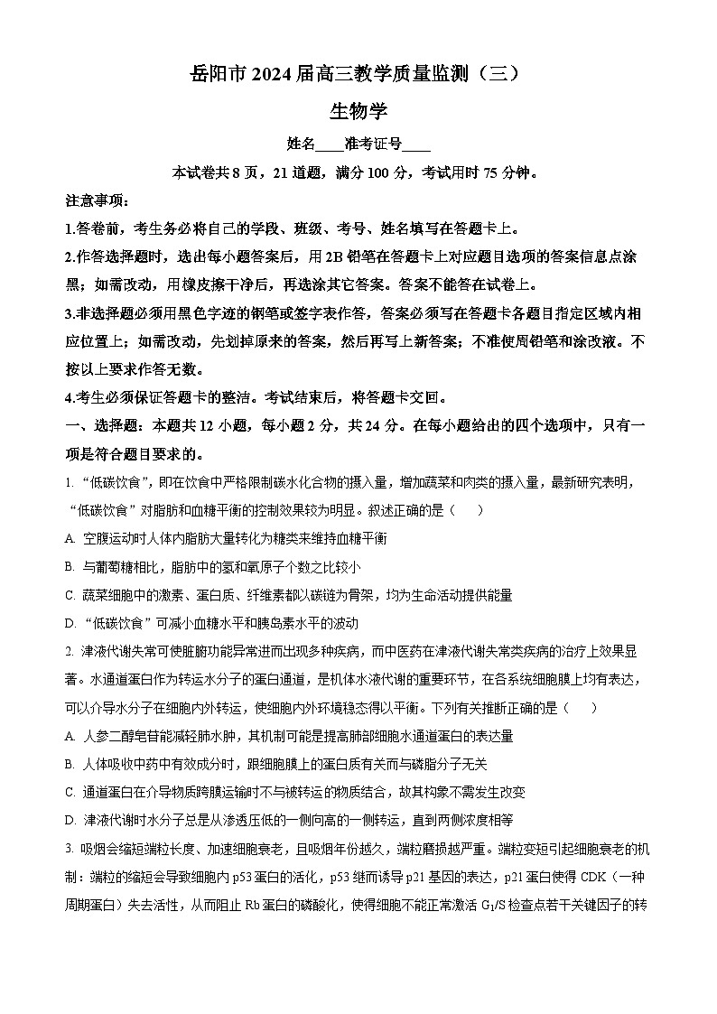 湖南省岳阳市2023—2024学年高三下学期三模考试生物试题（学生版）第1页