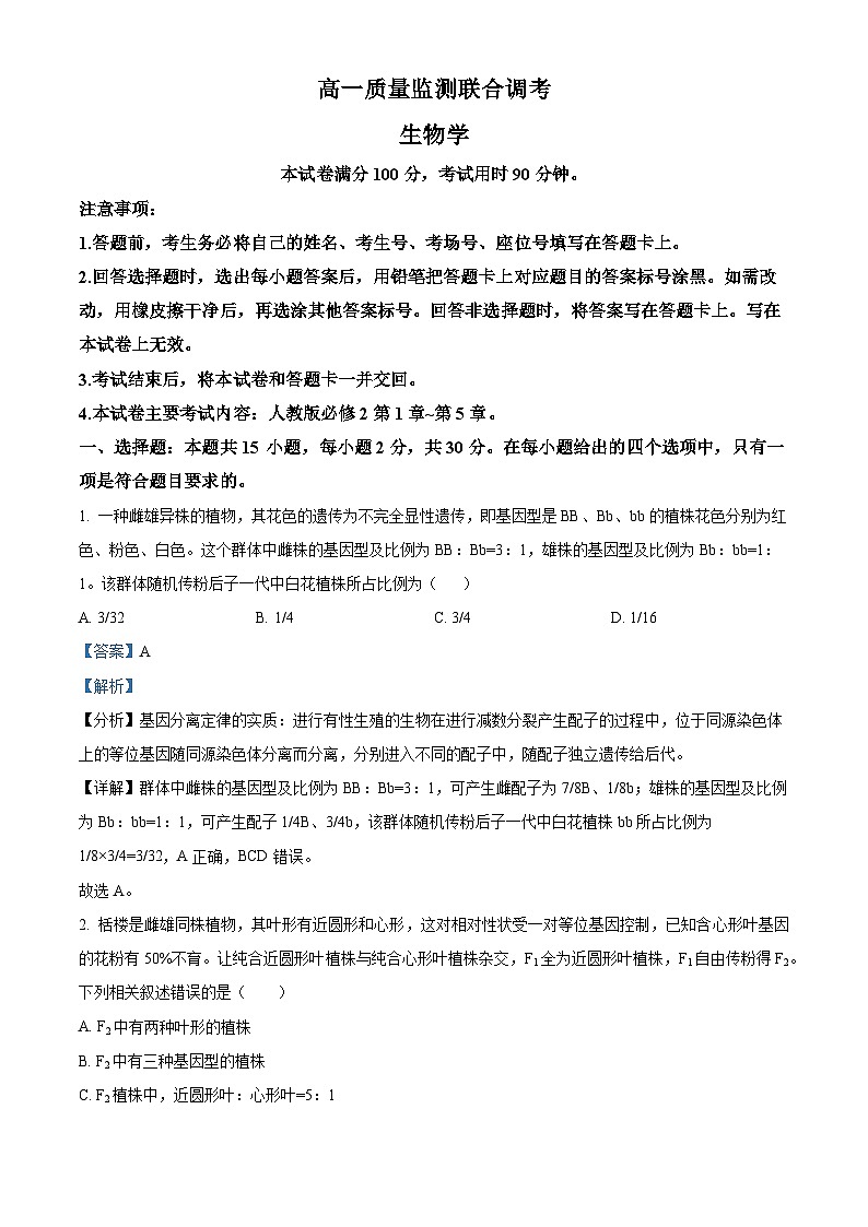 山东省联考2023-2024学年高一下学期5月月考生物试题（教师版）第1页