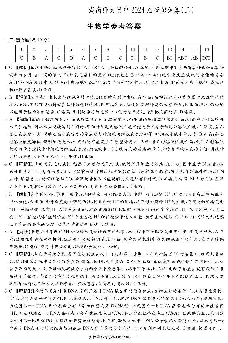 2024届湖南省湖南师范大学附属中学高三下学期模拟（三）生物试题01