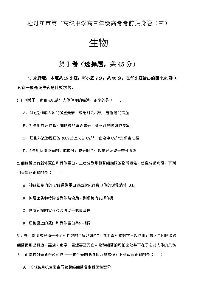 黑龙江省牡丹江市第二高级中学2023-2024学年高三下学期考前热身卷生物（三）01