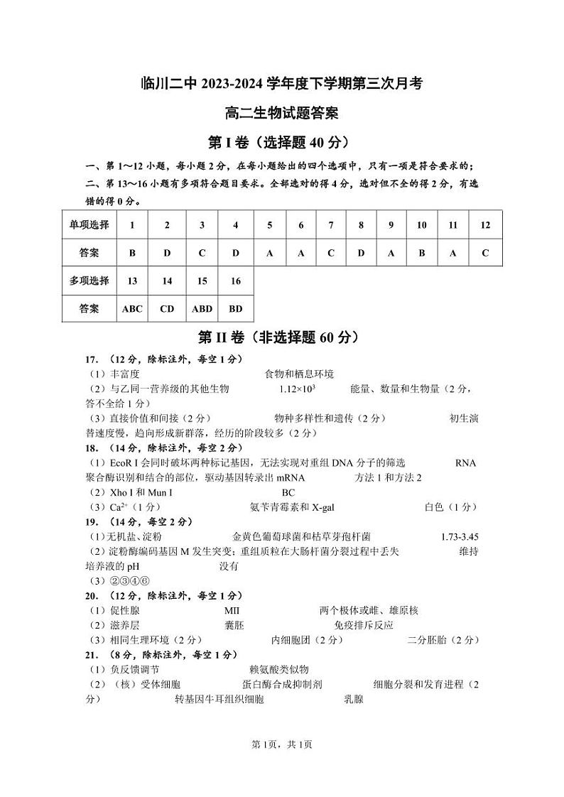 临川二中2023-2024学年度下学期第三次月考高二生物答案第1页