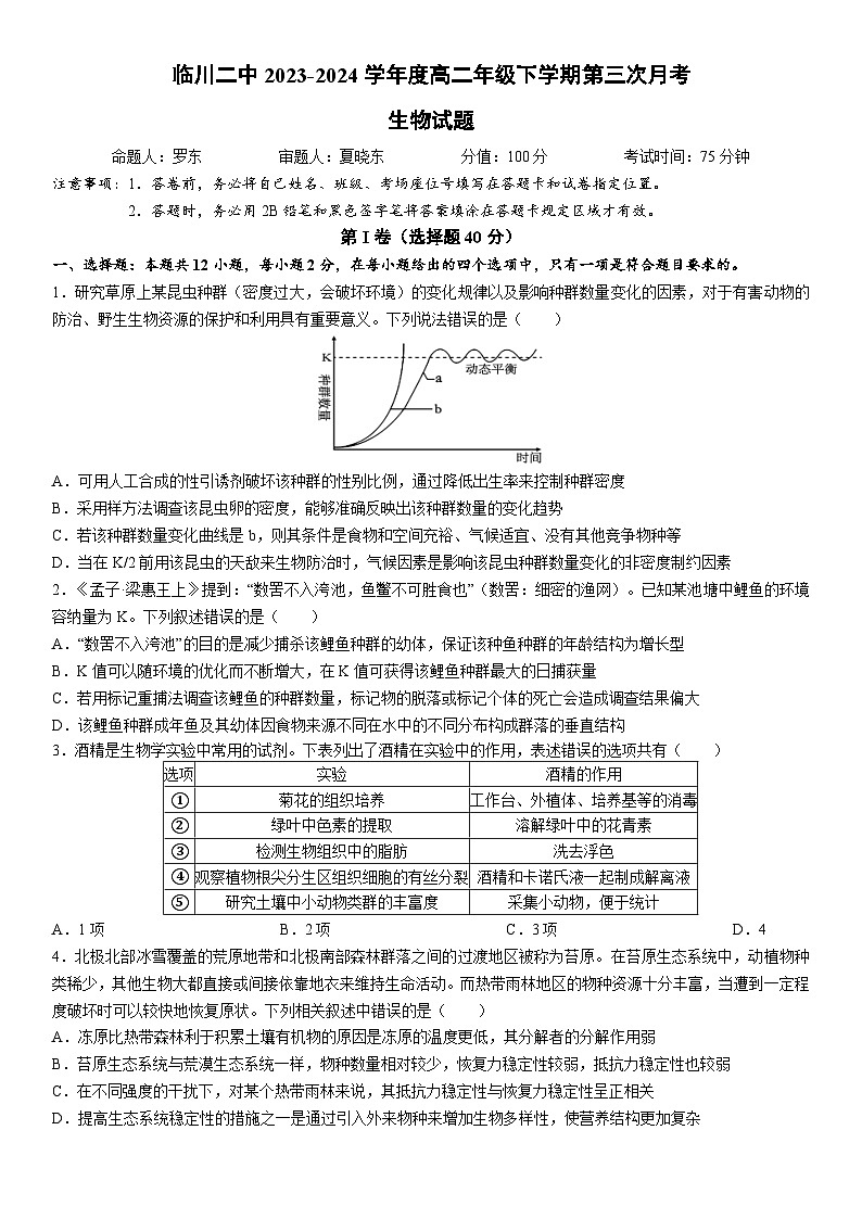 临川二中2023-2024学年度下学期第三次月考高二生物试题第1页