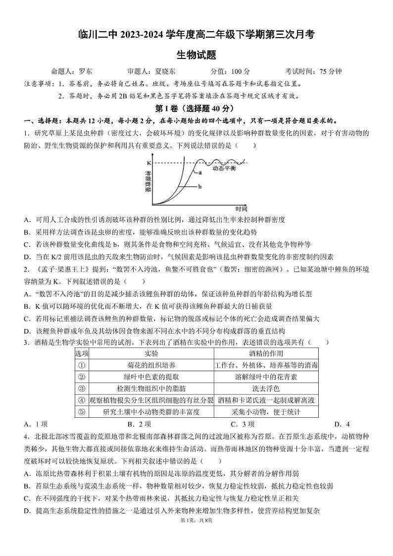 临川二中2023-2024学年度下学期第三次月考高二生物试题第1页