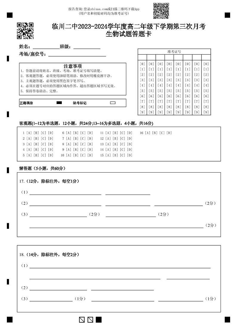 临川二中2023-2024学年度高二年级下学期第三次月考生物试题答题卡第1页
