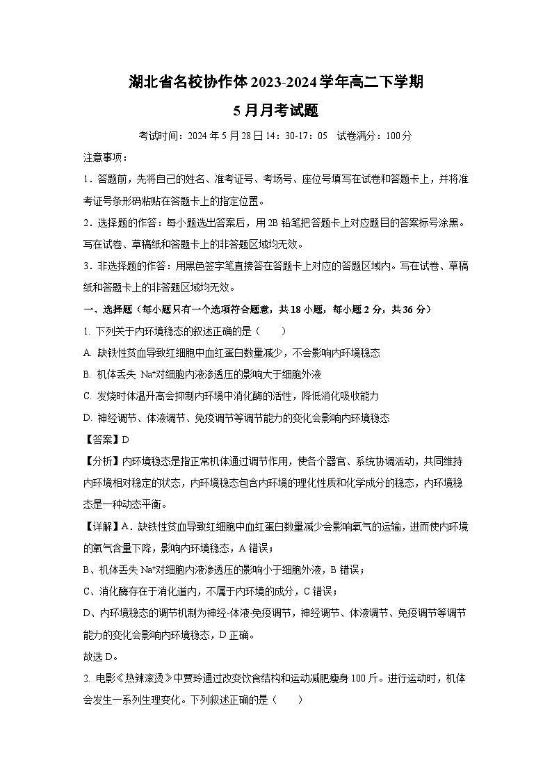 湖北省名校协作体2023-2024学年高二下学期5月月考试生物试题（解析版）第1页