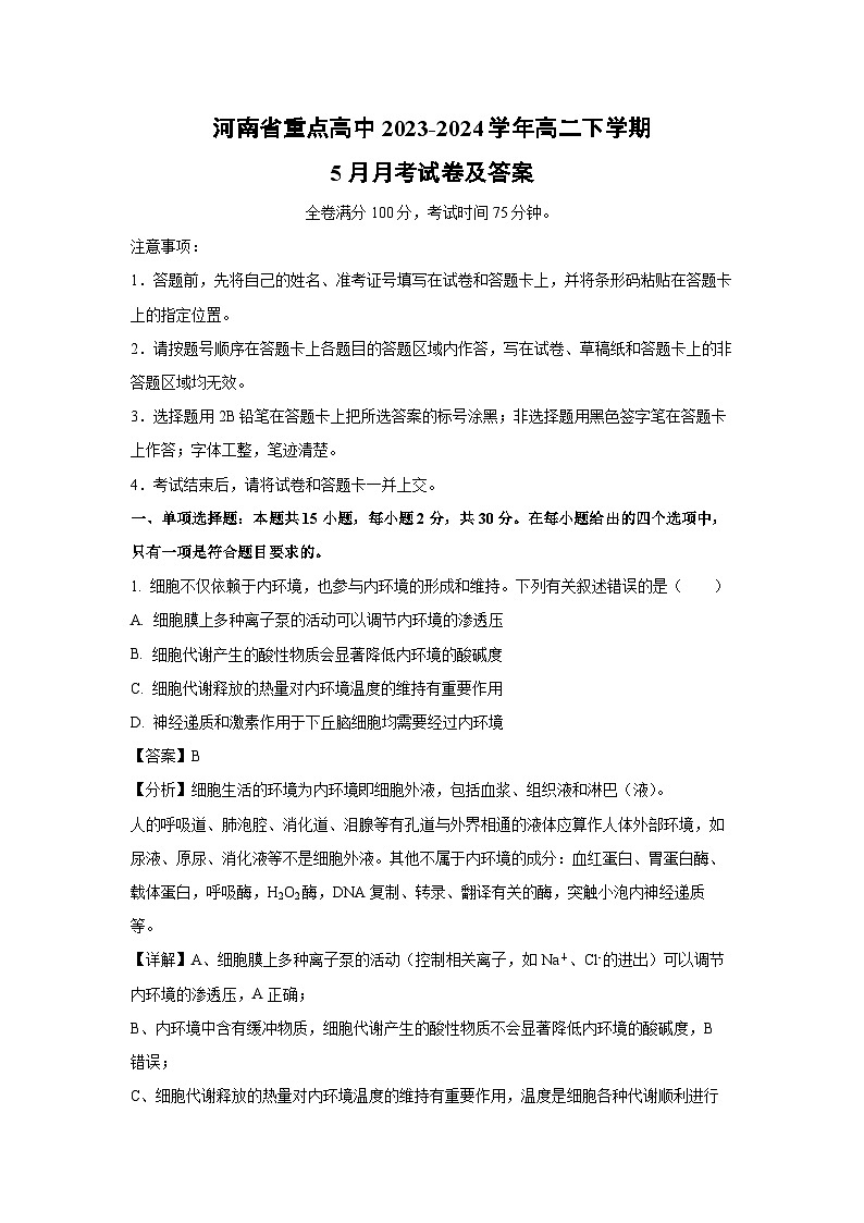 河南省重点高中2023-2024学年高二下学期5月月考试卷及生物答案（解析版）第1页