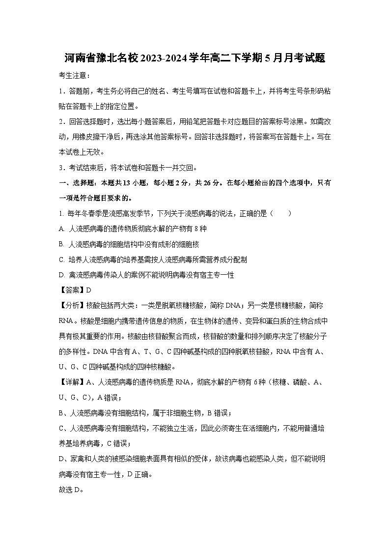 河南省豫北名校2023-2024学年高二下学期5月月考试生物试题（解析版）第1页