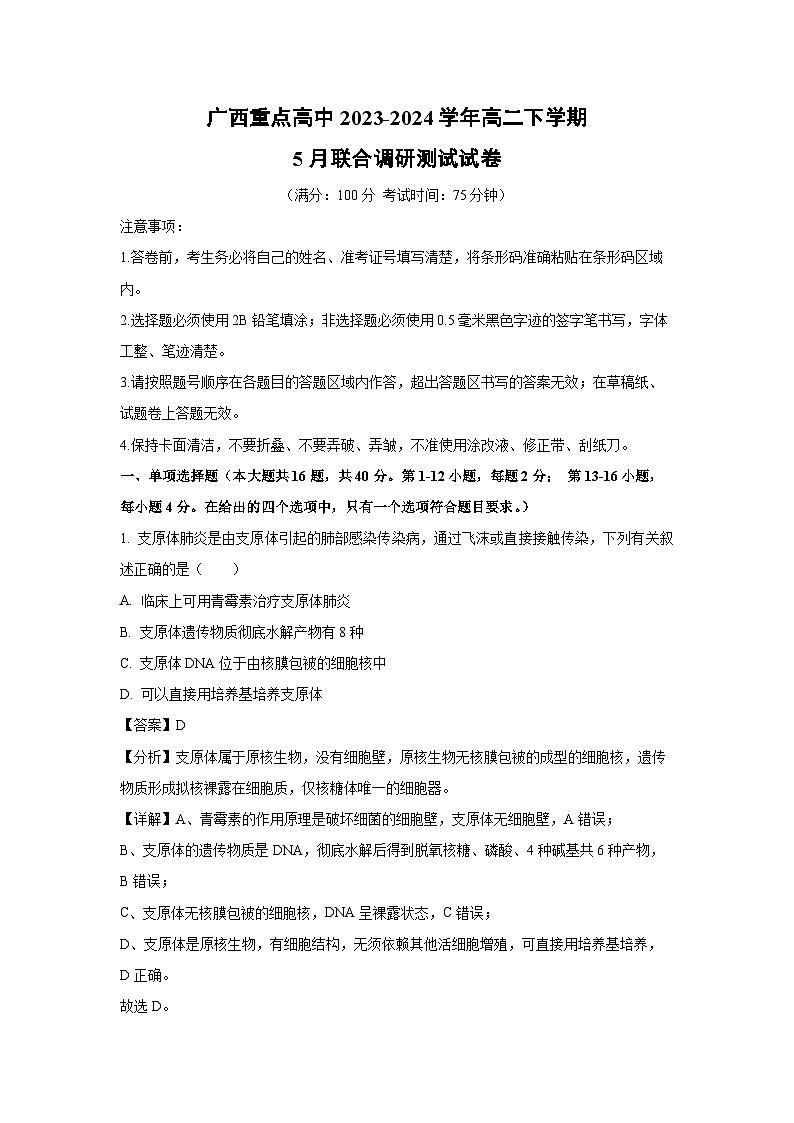 广西重点高中2023-2024学年高二下学期5月联合调研测试生物试卷（解析版）01