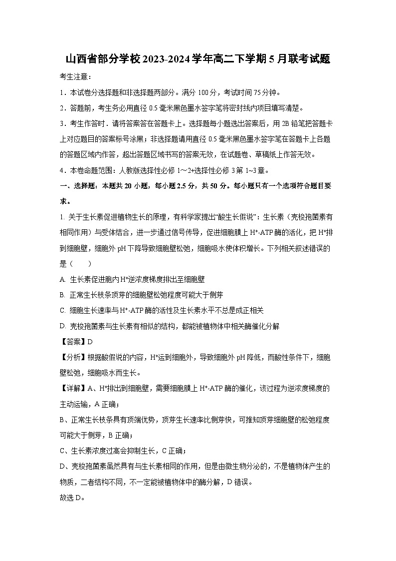 山西省部分学校2023-2024学年高二下学期5月联考试生物试题（解析版）01