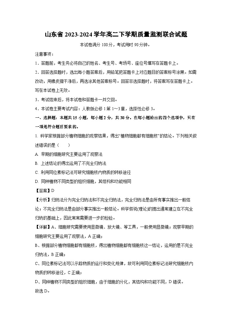 山东省2023-2024学年高二下学期质量监测联合生物试题（解析版）01